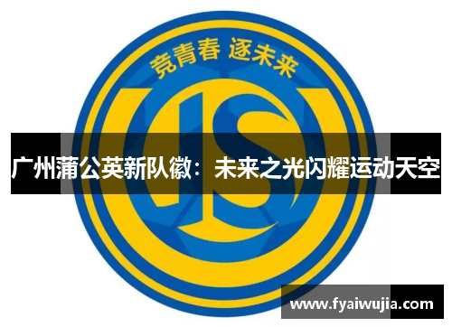 广州蒲公英新队徽：未来之光闪耀运动天空