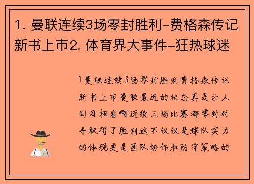 1. 曼联连续3场零封胜利-费格森传记新书上市2. 体育界大事件-狂热球迷裸奔球场3. 为了体育精神-专业球员励志演讲巡回活动