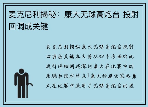 麦克尼利揭秘：康大无球高炮台 投射回调成关键